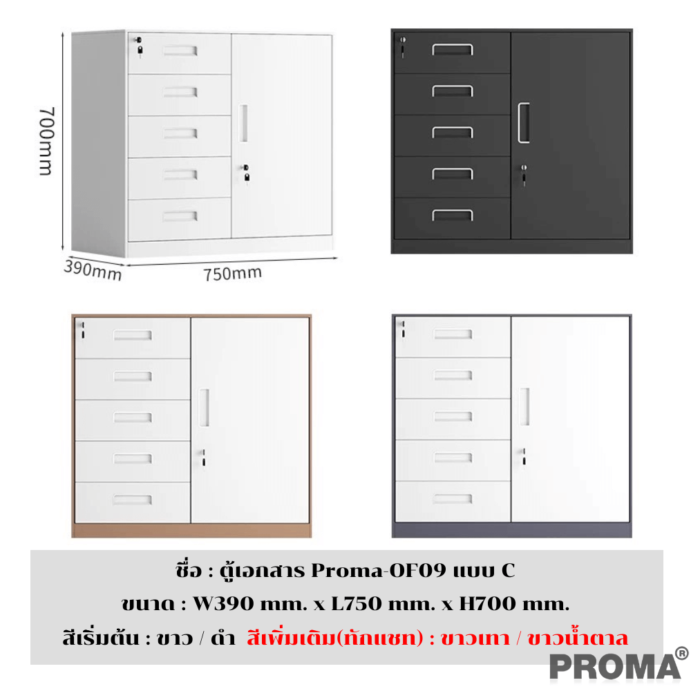 [PRE-ORDER] ตู้เก็บเอกสารสำนักงาน อเนกประสงค์ PROMA-OF09-C สีดำ